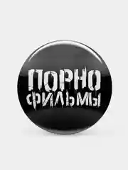 Черный значок "Порнофильмы"