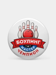 Значки наградные "Боулинг"