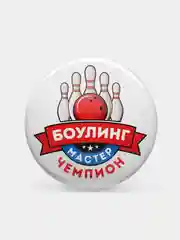 Значки наградные "Боулинг"