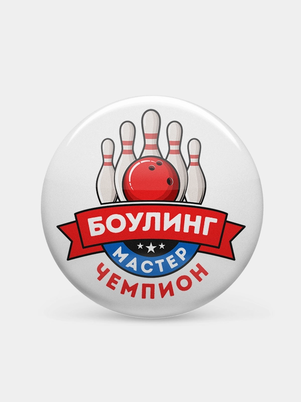 Значки наградные "Боулинг"