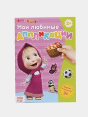 Книга с аппликациями, 20 стр., Маша и Медведь