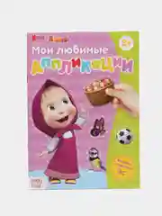 Розовый книга с аппликациями, 20 стр., Маша и Медведь