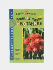 Книга "Занимательно о ботанике", Сергей Ивченко