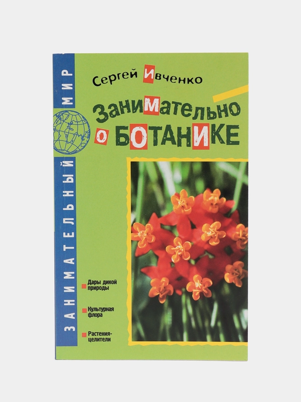 Книга "Занимательно о ботанике", Сергей Ивченко