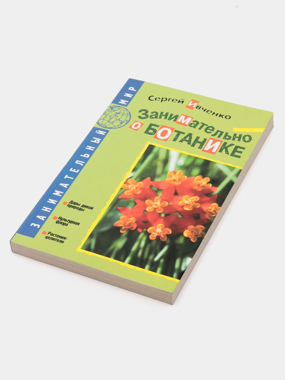 Книга "Занимательно о ботанике", Сергей Ивченко