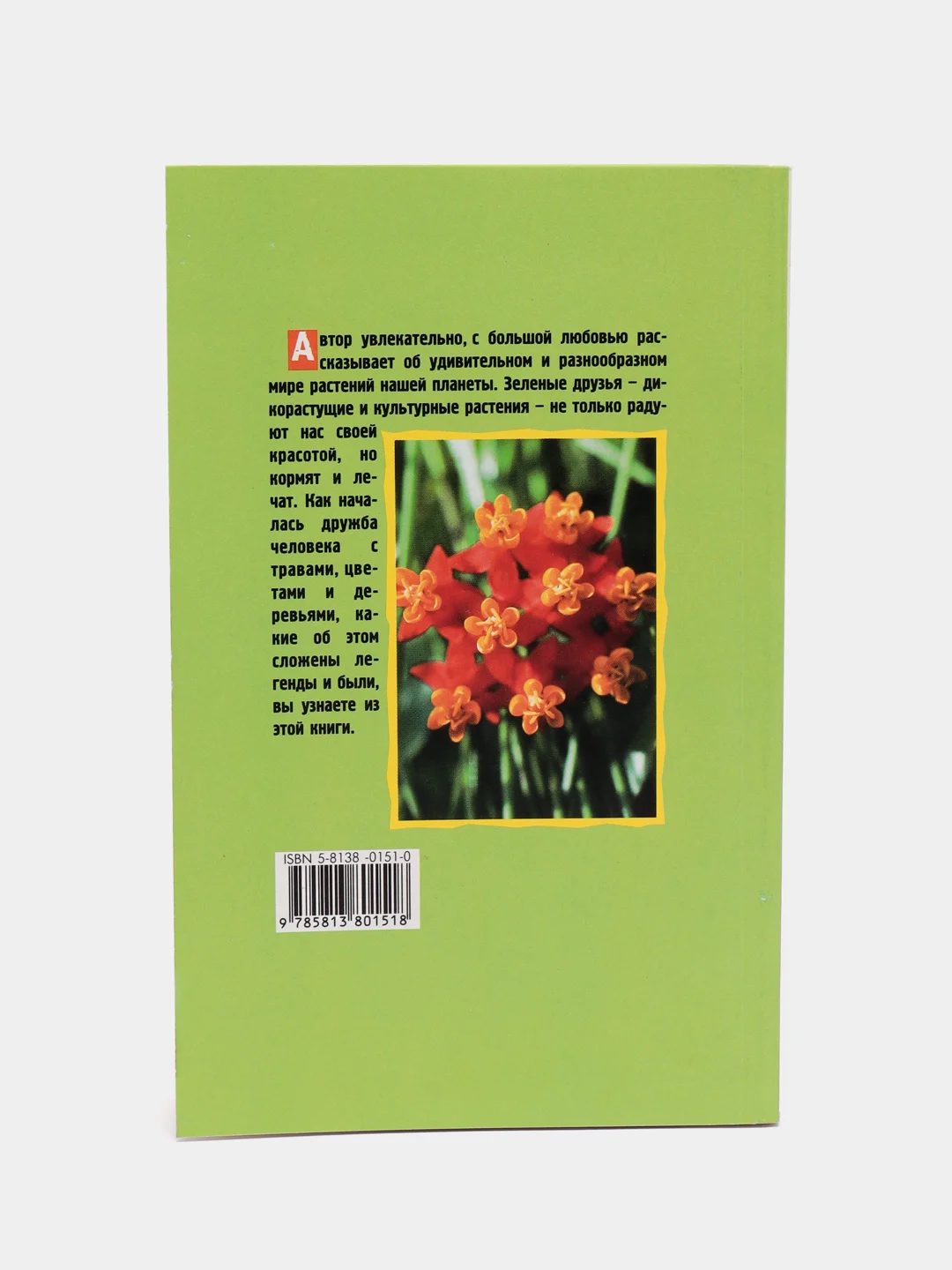 Книга "Занимательно о ботанике", Сергей Ивченко