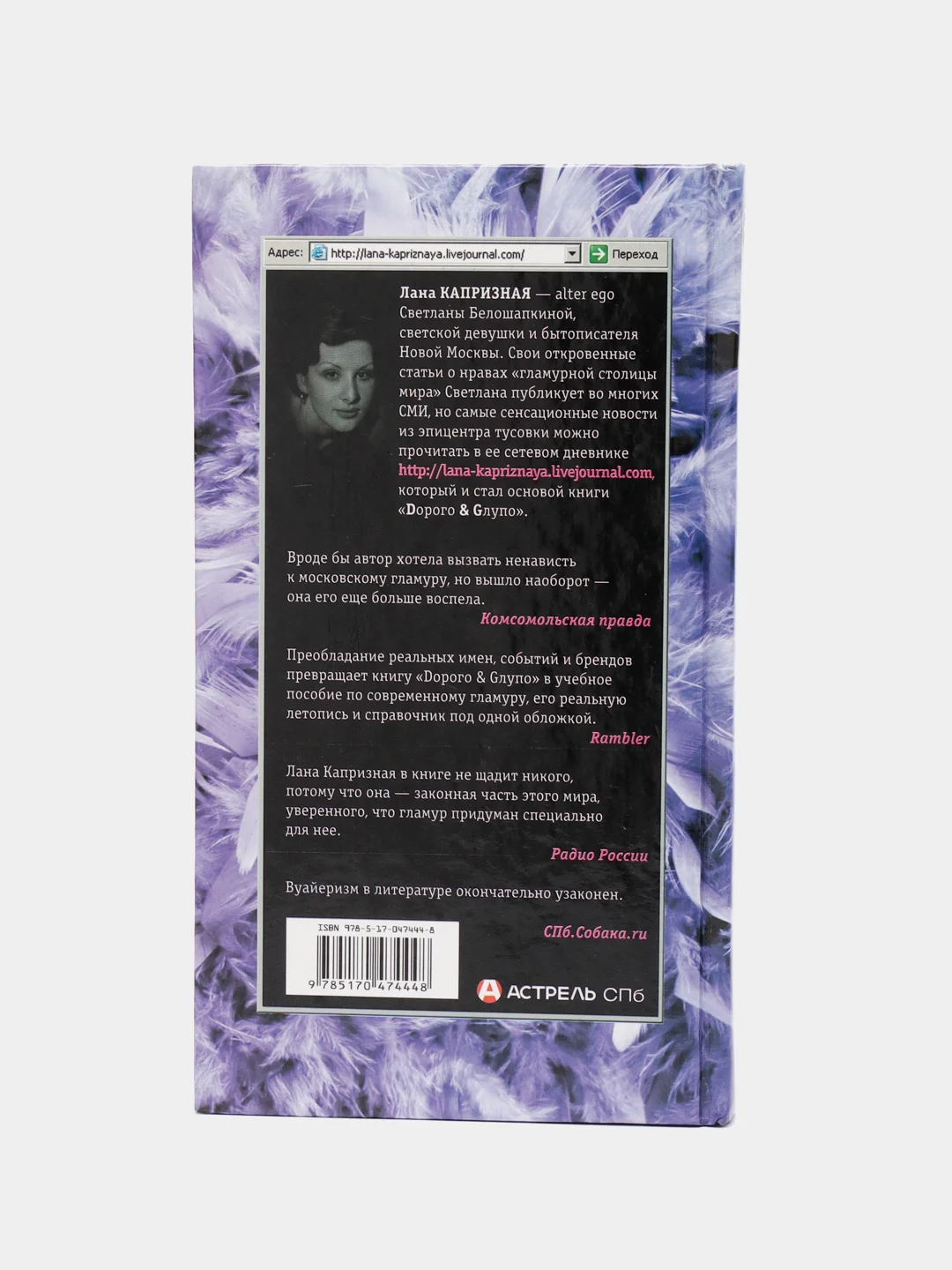 Книга "Dорого & Gлупо", Лана Капризная, современная проза