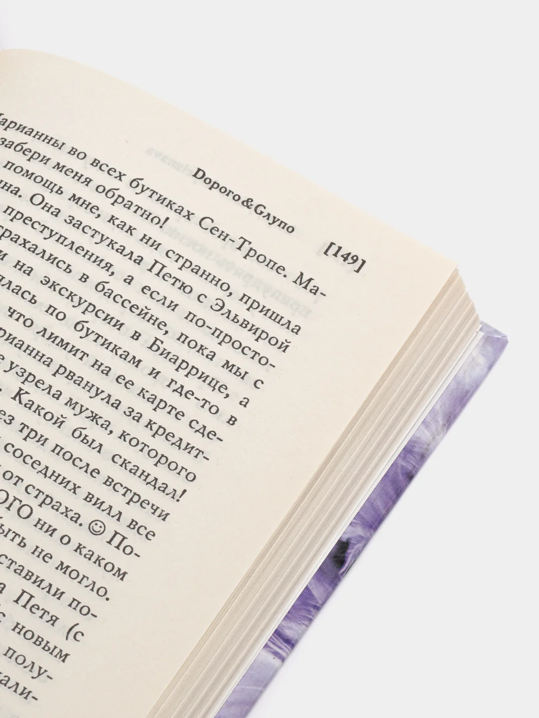 Книга "Dорого & Gлупо", Лана Капризная, современная проза