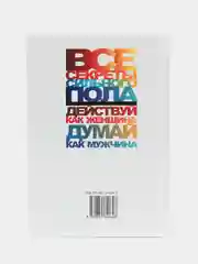 Книга Все секреты сильного пола. Действуй как женщина, думай как мужчин. Психология