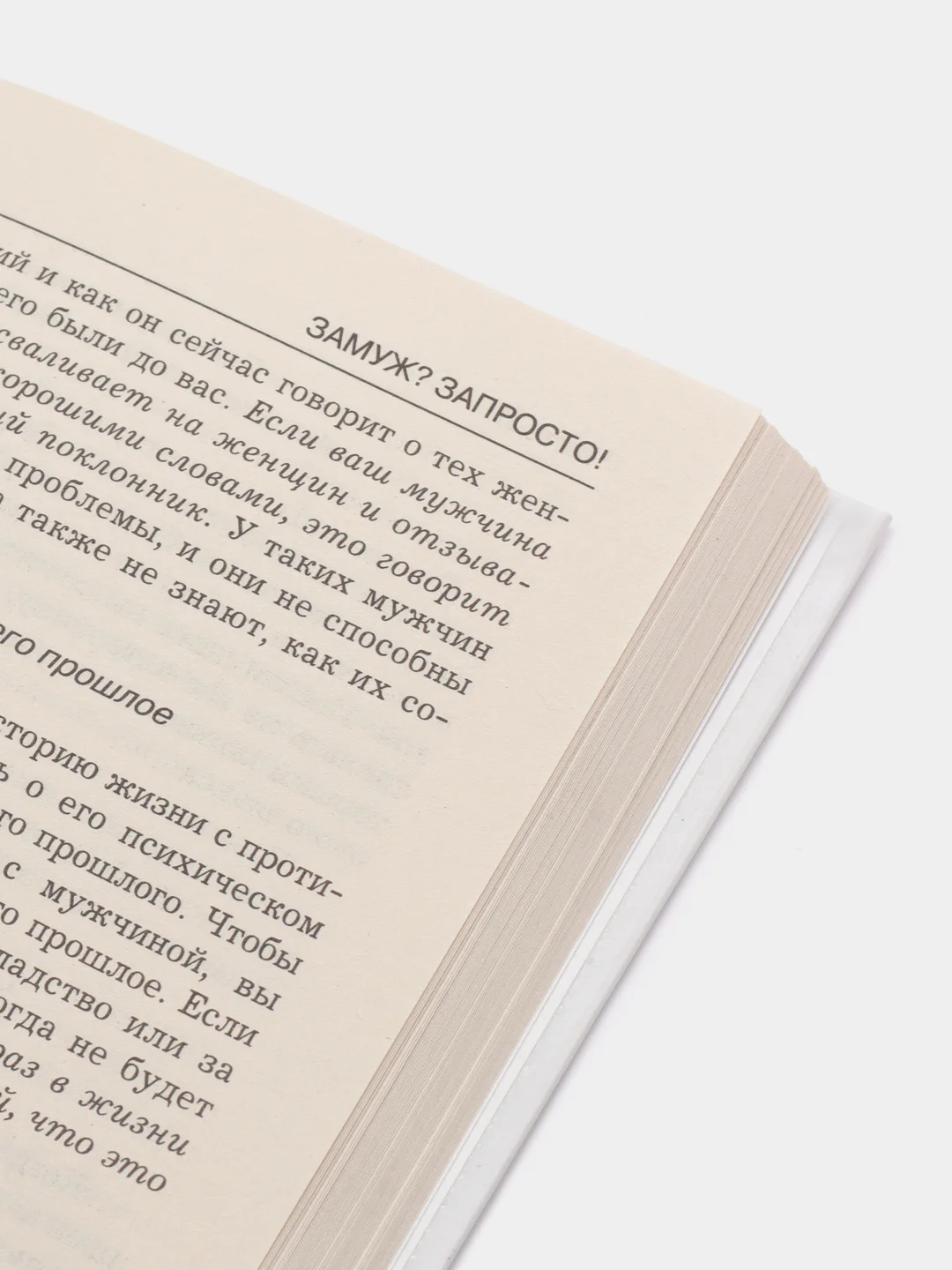 Книга Все секреты сильного пола. Действуй как женщина, думай как мужчин. Психология