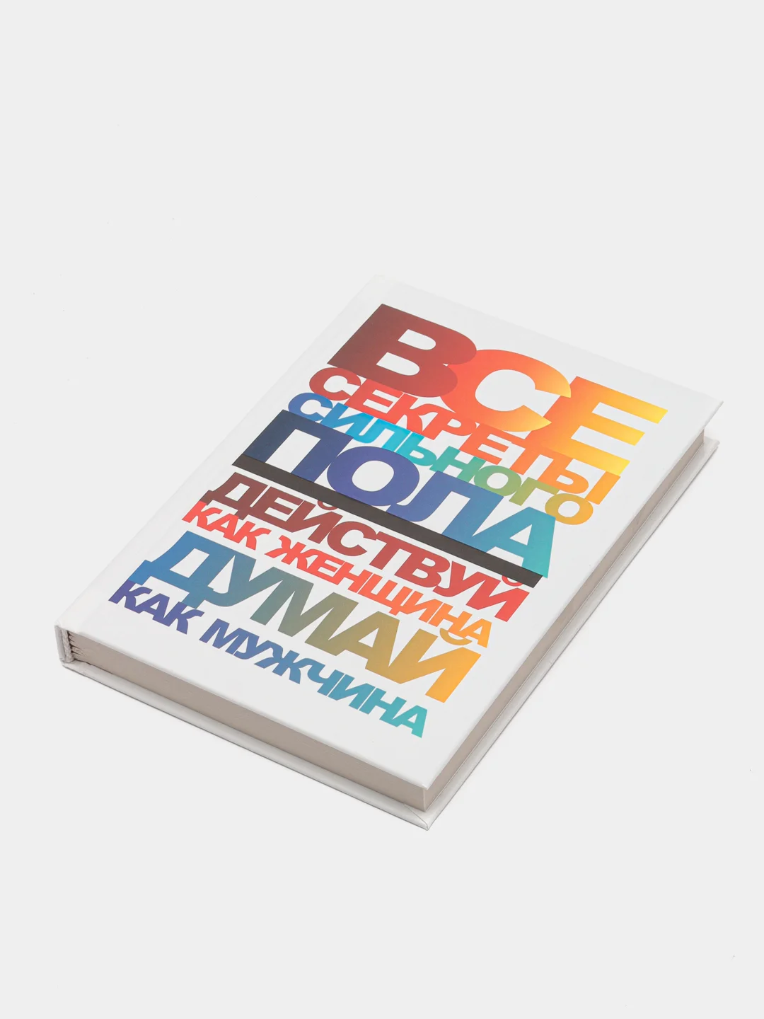 Книга Все секреты сильного пола. Действуй как женщина, думай как мужчин. Психология