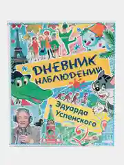 Книга Дневник наблюдений. Маленькие беседы с большим читателем. Эдуард Успенский