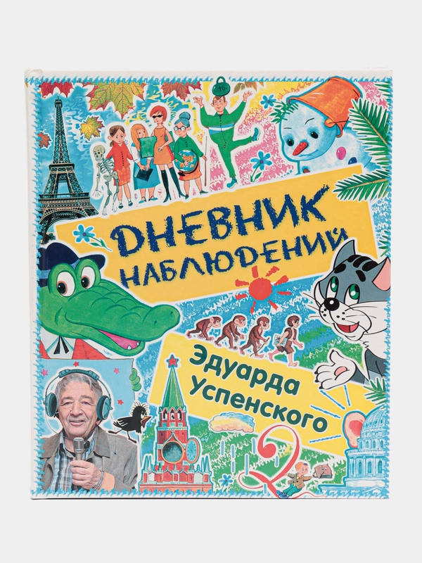 Книга Дневник наблюдений. Маленькие беседы с большим читателем. Эдуард Успенский