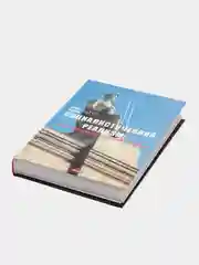 Книга Социалистический реализм: взгляд современника и современный взгляд. Юрий Боев