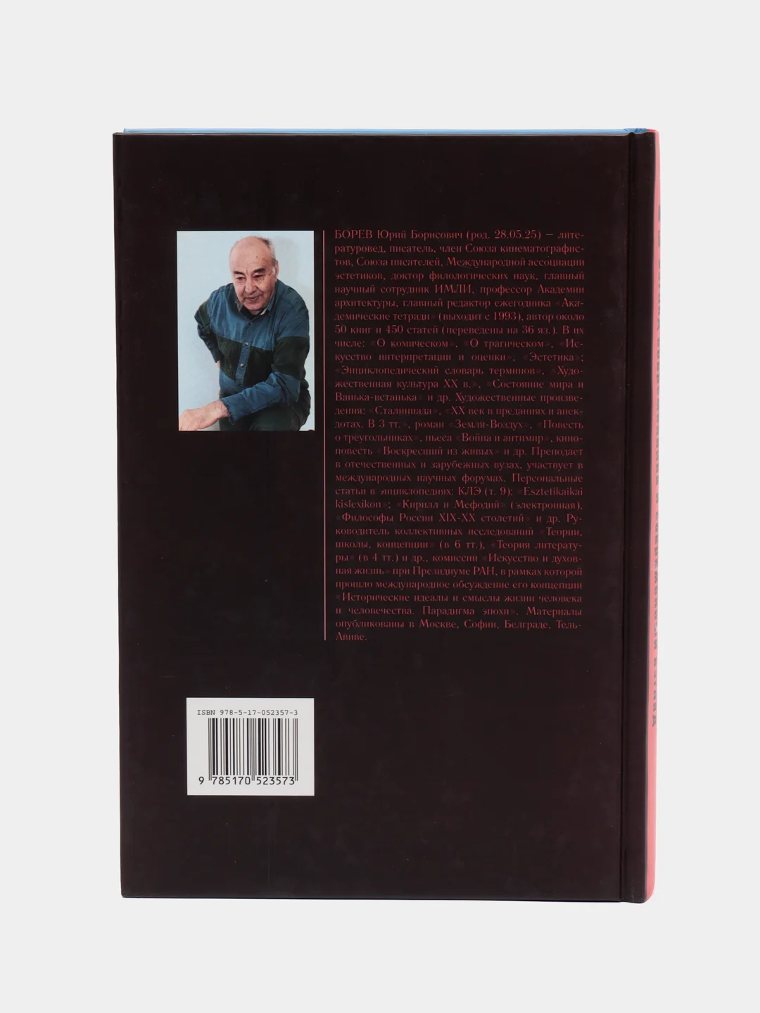Книга Социалистический реализм: взгляд современника и современный взгляд. Юрий Боев