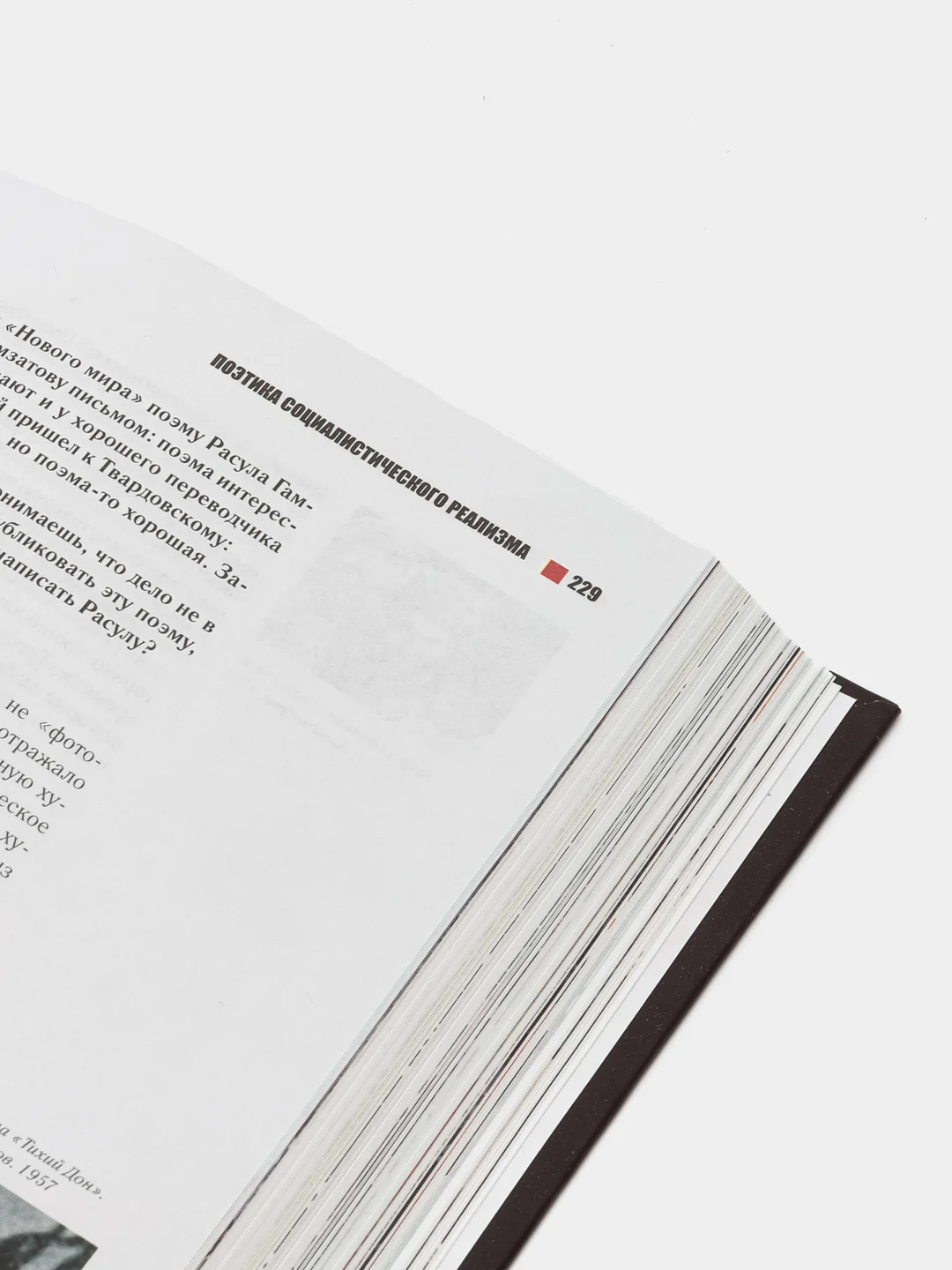 Книга Социалистический реализм: взгляд современника и современный взгляд. Юрий Боев
