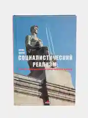 Книга Социалистический реализм: взгляд современника и современный взгляд. Юрий Боев