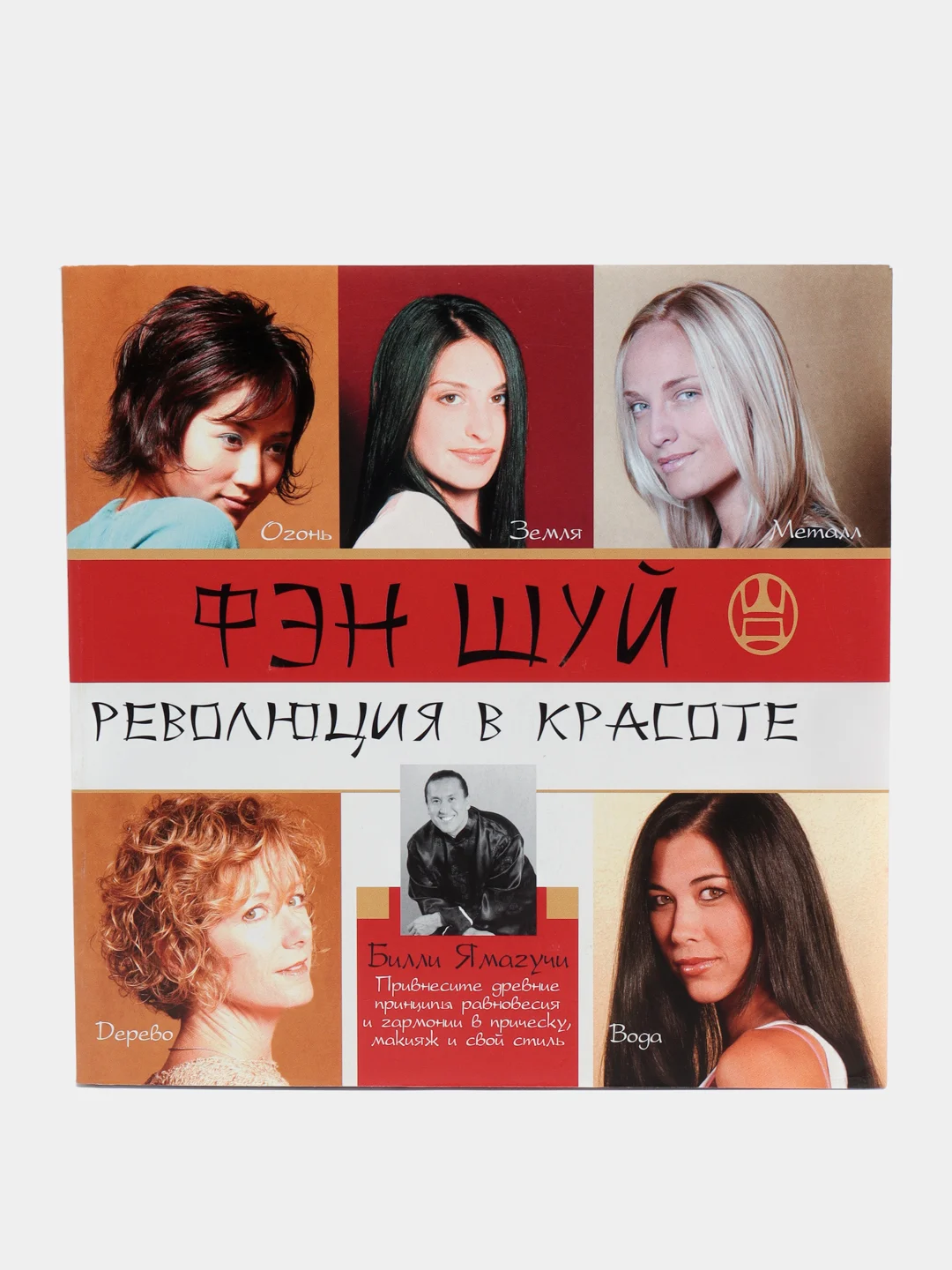 Книга Фэн шуй. Революция в красоте. Билли Ямагучи