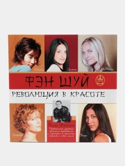 Книга Фэн шуй. Революция в красоте. Билли Ямагучи