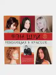 Книга Фэн шуй. Революция в красоте. Билли Ямагучи