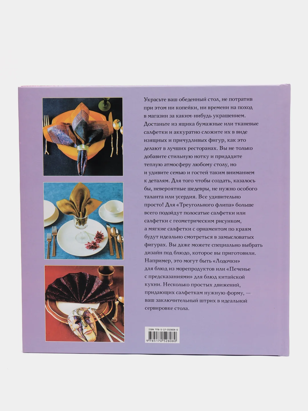 Книга Искусство сервировки праздничного стола, энциклопедия, самоучитель
