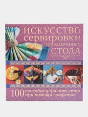 Книга Искусство сервировки праздничного стола, энциклопедия, самоучитель