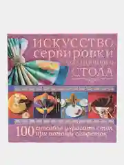 Книга Искусство сервировки праздничного стола, энциклопедия, самоучитель