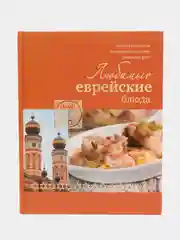 Книга "Любимые еврейские блюда", кулинарная энциклопедия