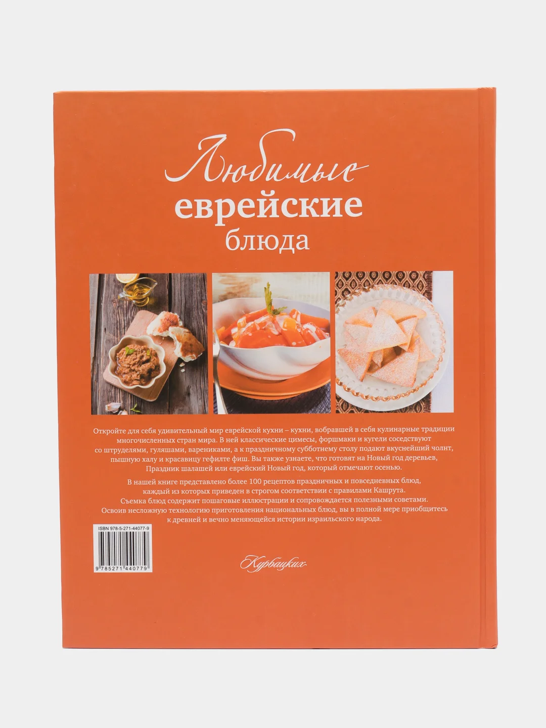 Книга "Любимые еврейские блюда", кулинарная энциклопедия