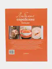 Книга "Любимые еврейские блюда", кулинарная энциклопедия