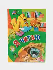 Книга Я читаю. Обучение детей чтению