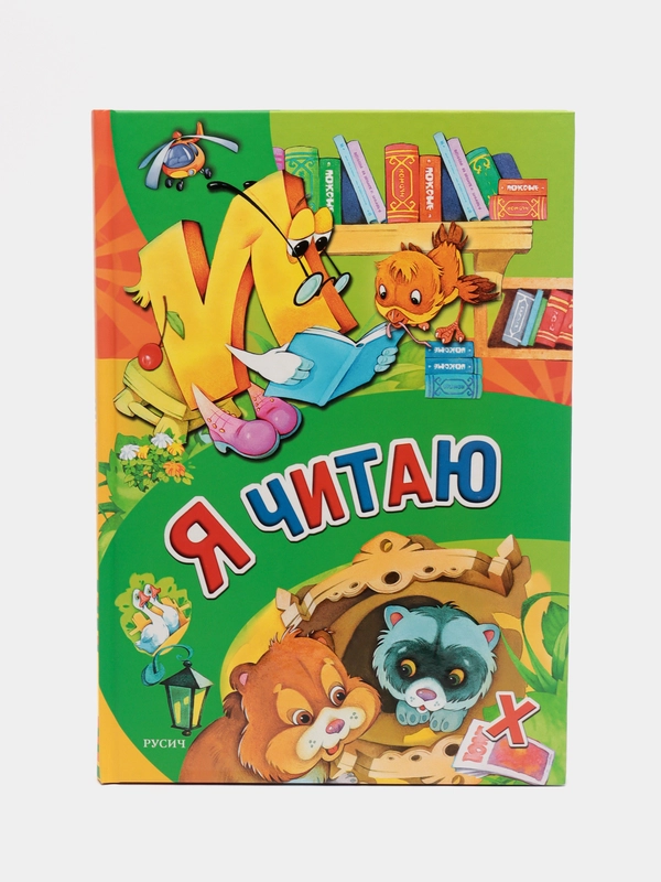 Книга Я читаю. Обучение детей чтению