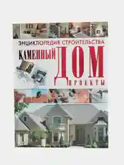 Книга Энциклопедия строительства. Каменный дом. Инструменты. Технология строительства