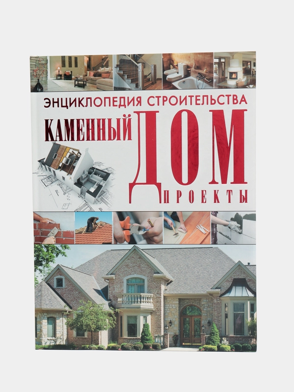 Книга Энциклопедия строительства. Каменный дом. Инструменты. Технология строительства