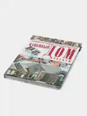Книга Энциклопедия строительства. Каменный дом. Инструменты. Технология строительства