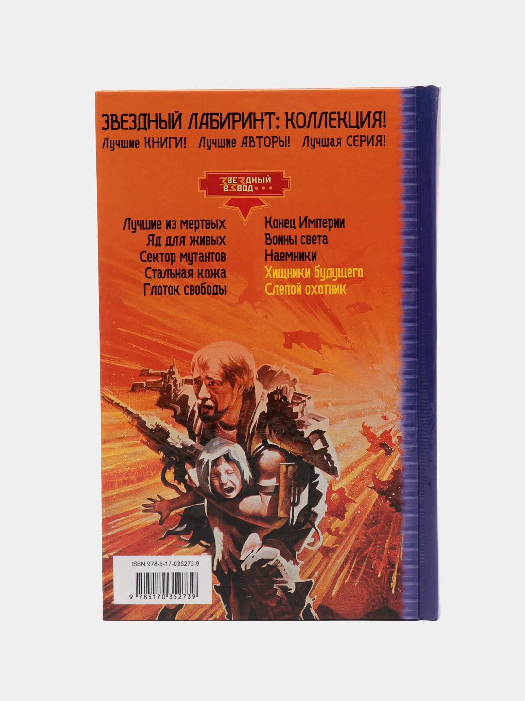 Книга Хищники будущего. Слепой охотник. Фантастика