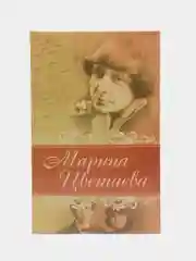 Книга "Лирика", Марина Цветаева, поэзия, сборник стихотворений