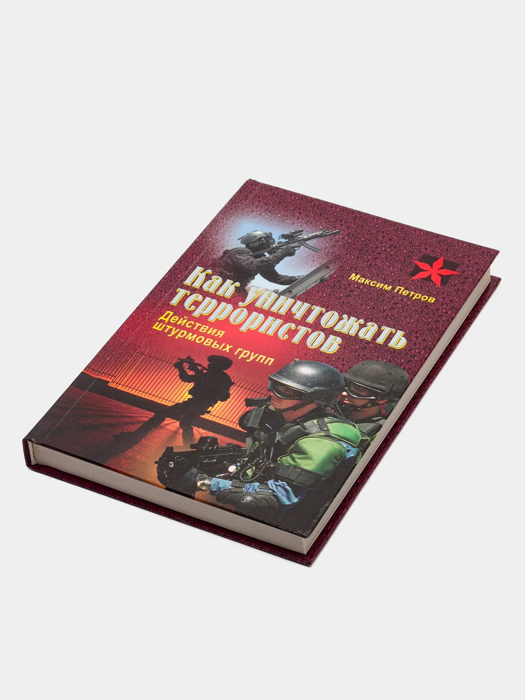 Книга Коммандос: Как уничтожать террористов. Действия штурмовых групп