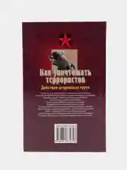 Книга Коммандос: Как уничтожать террористов. Действия штурмовых групп