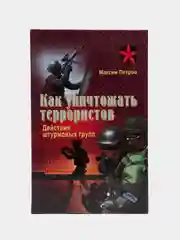 Книга Коммандос: Как уничтожать террористов. Действия штурмовых групп