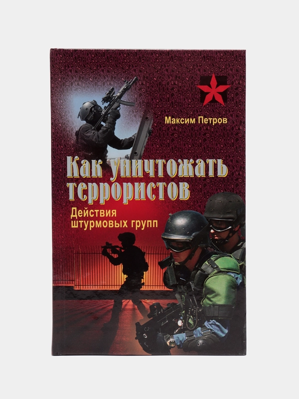 Книга Коммандос: Как уничтожать террористов. Действия штурмовых групп
