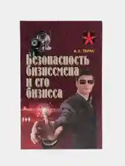 Книга Безопасность бизнесмена и его бизнеса. Анатолий Тарас. Практическое пособие
