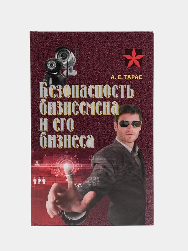 Книга Безопасность бизнесмена и его бизнеса. Анатолий Тарас. Практическое пособие