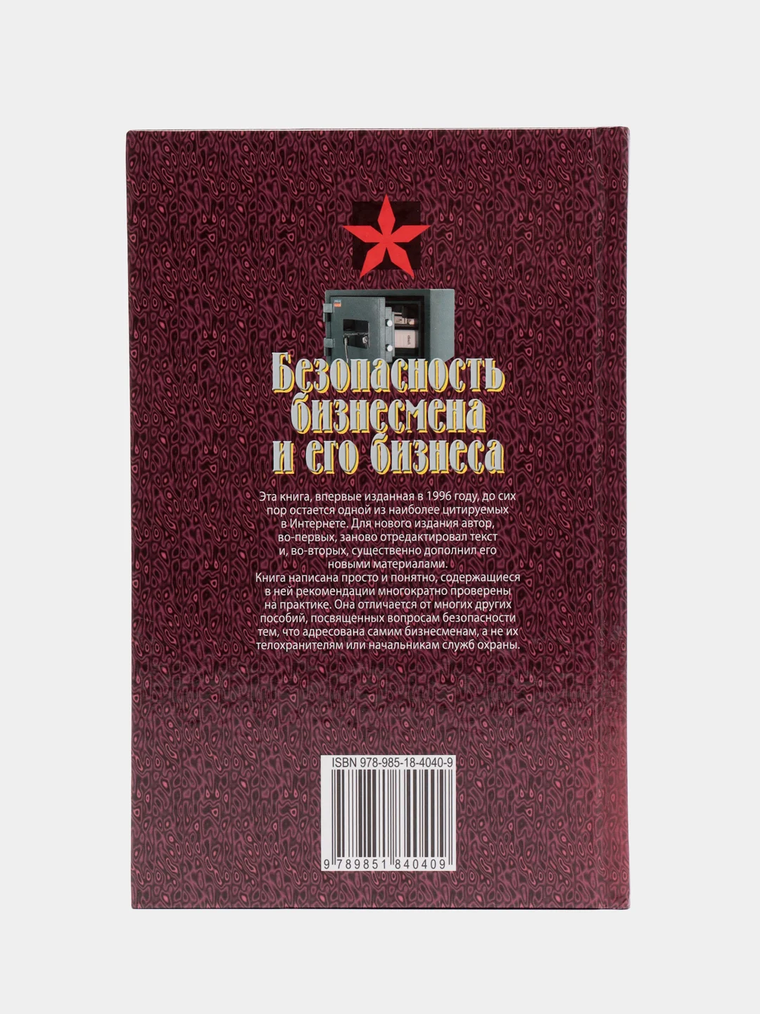 Книга Безопасность бизнесмена и его бизнеса. Анатолий Тарас. Практическое пособие
