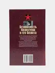 Книга Безопасность бизнесмена и его бизнеса. Анатолий Тарас. Практическое пособие