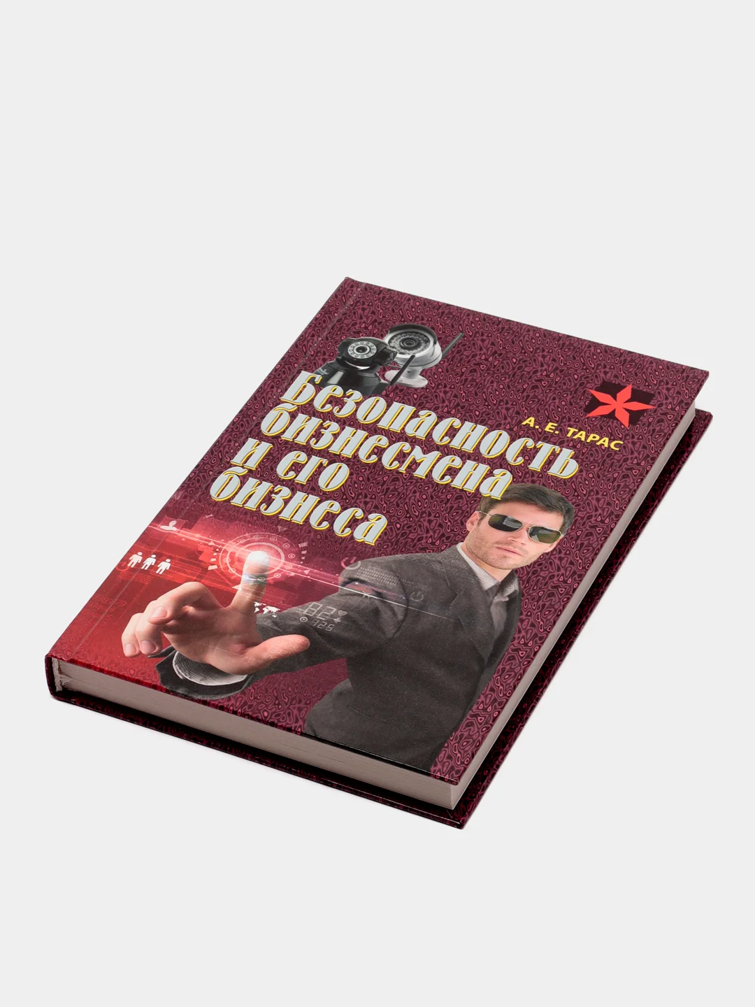 Книга Безопасность бизнесмена и его бизнеса. Анатолий Тарас. Практическое пособие