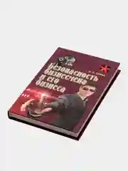 Книга Безопасность бизнесмена и его бизнеса. Анатолий Тарас. Практическое пособие