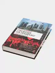 Книга Свобода на продажу, Джон Капфнер