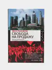 Книга Свобода на продажу, Джон Капфнер