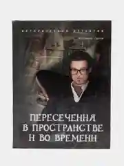 Книга "Пересечения в пространстве и во времени", детективы для взрослых
